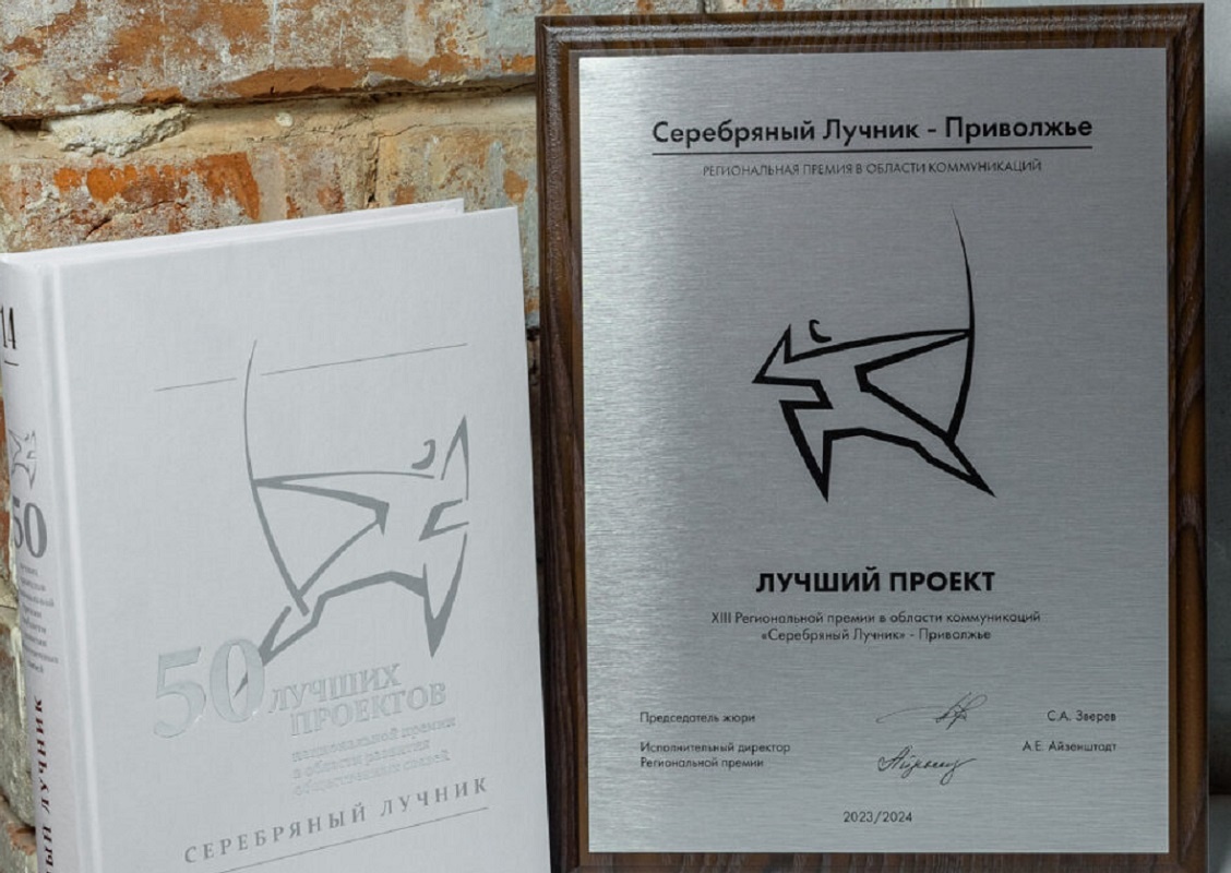    Каждый год региональная премия «Серебряный Лучник» собирает до сотни заявок из ПФО