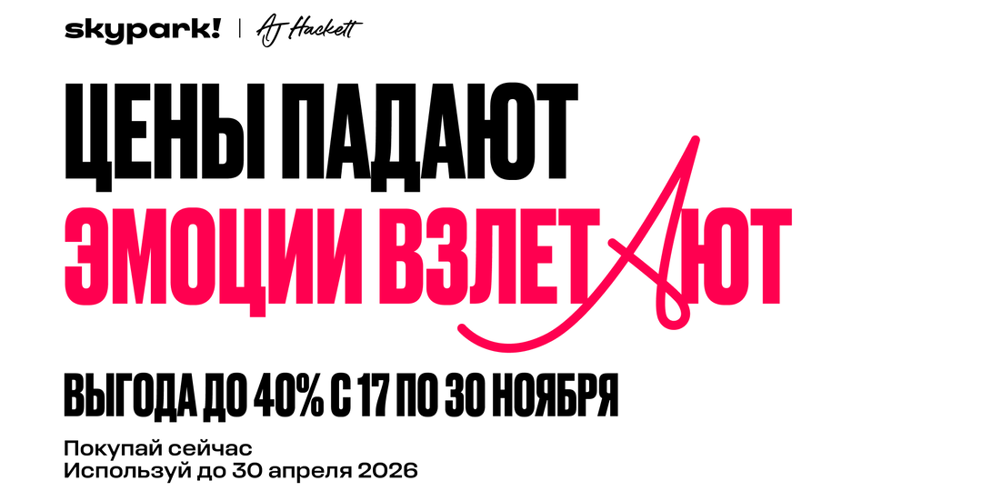 Зимний драйв начинается в ноябре: Чёрная пятница в Skypark и лучшие приключения сезона