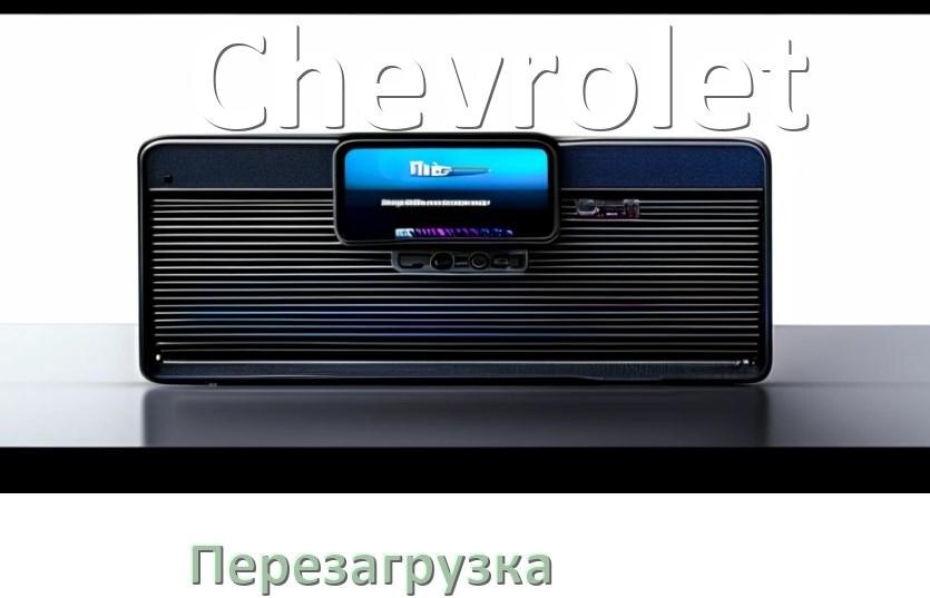 
Как перезагрузить магнитолу Chevrolet Андроид без кнопок