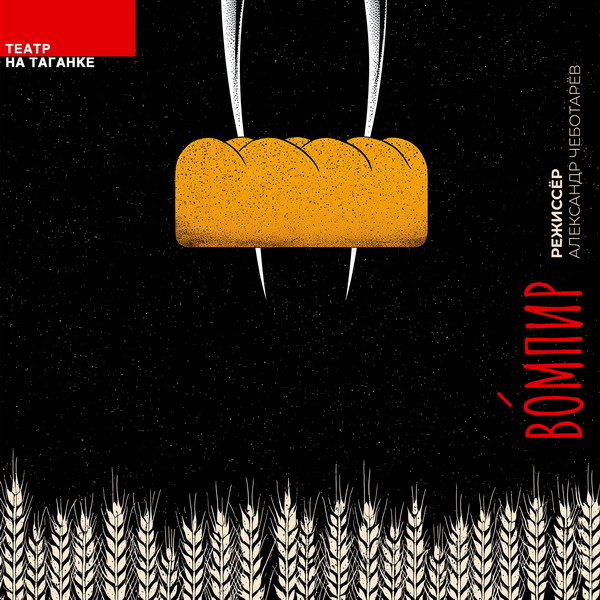     Спектакль «Вóмпир» представят в Театре на Таганке