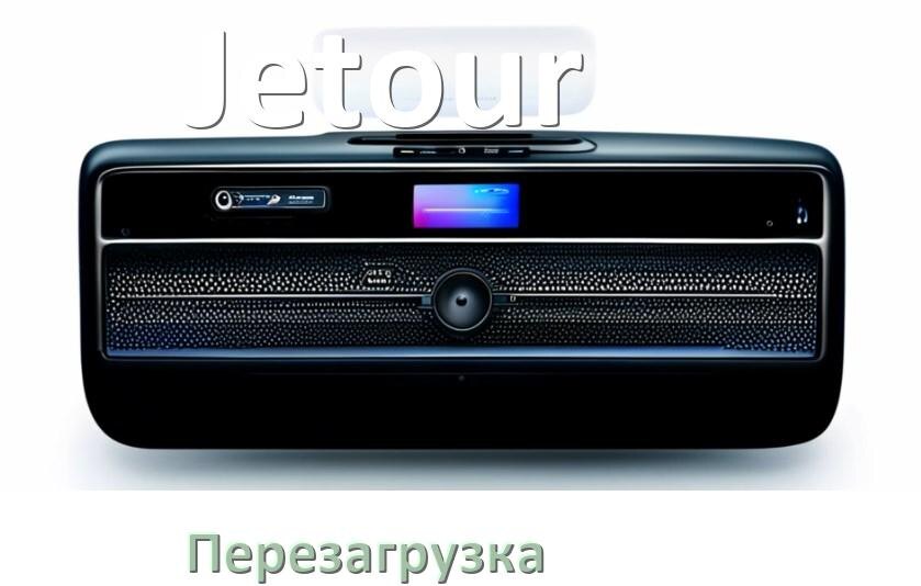 
Как перезагрузить магнитолу Jetour Андроид без кнопок