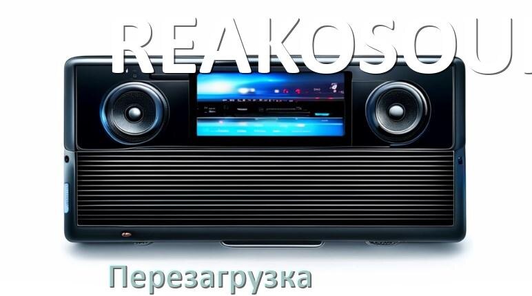 
Как перезагрузить магнитолу REAKOSOUND Андроид без кнопок