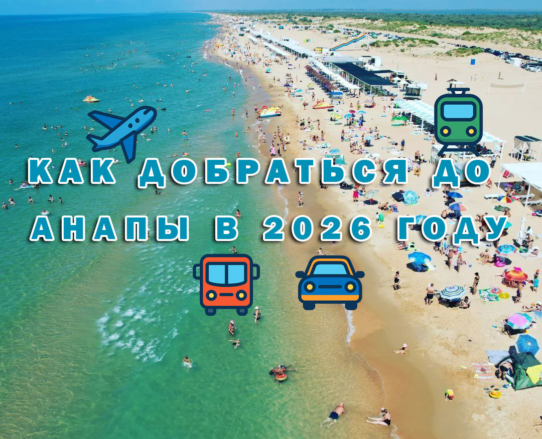 Как добраться до Анапы 