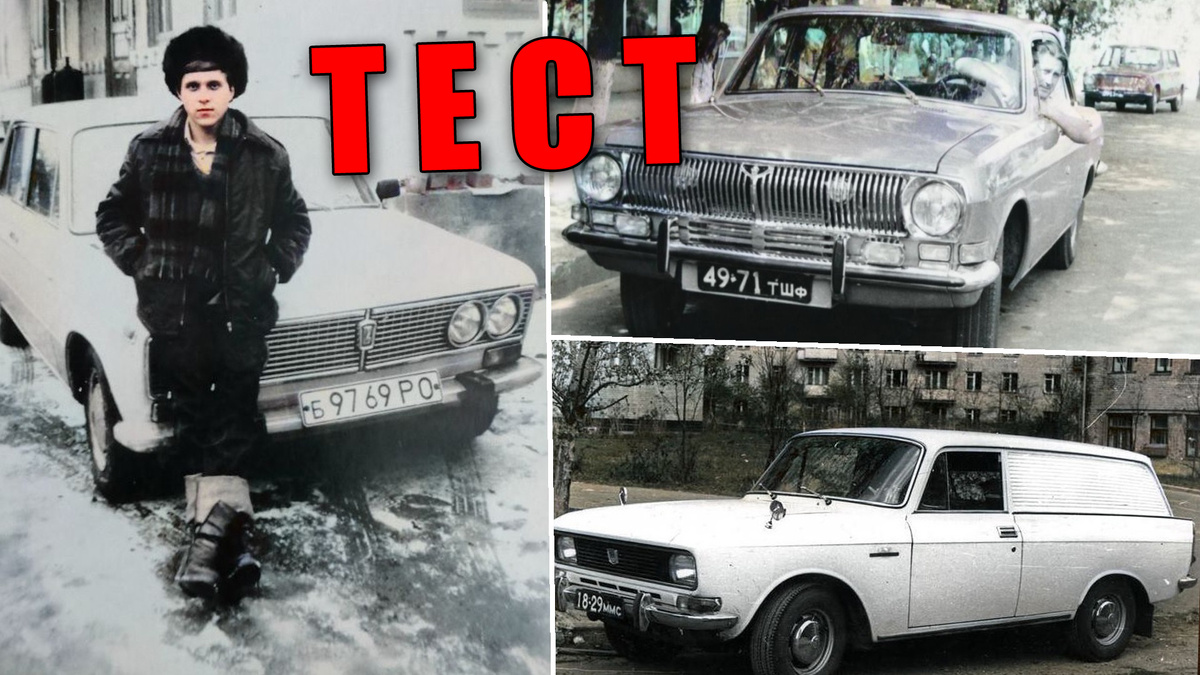 Тест: народные прозвища отечественных автомобилей из СССР
