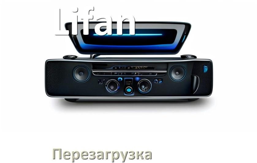 
Как перезагрузить магнитолу Lifan Андроид без кнопок