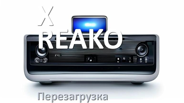 
Как перезагрузить магнитолу X-REAKO Андроид без кнопок