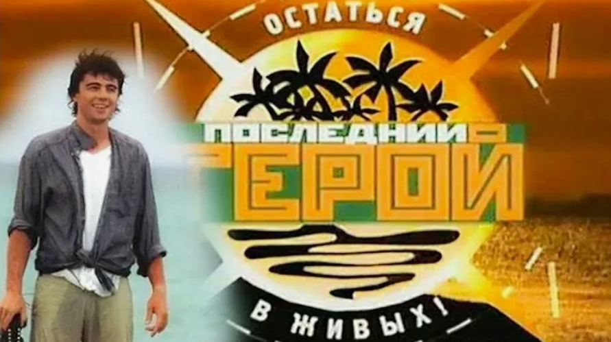 Куда они пропали? Шокирующие судьбы звезд первого Последнего героя спустя 24 года