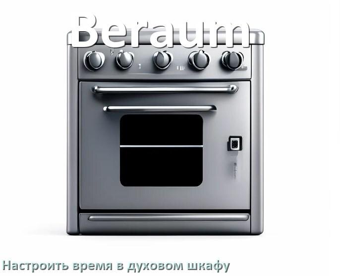 
Как в духовом шкафу Beraum настроить время и установить часы