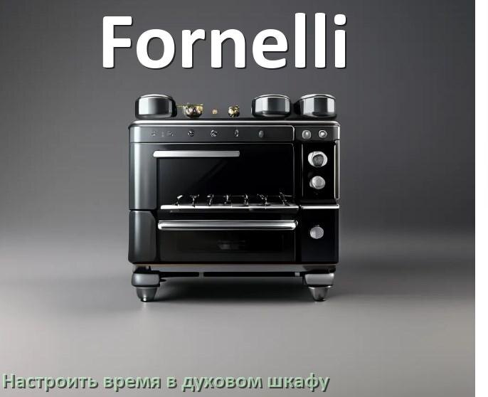 
Как на духовом шкафу Fornelli установить часы и настроить время