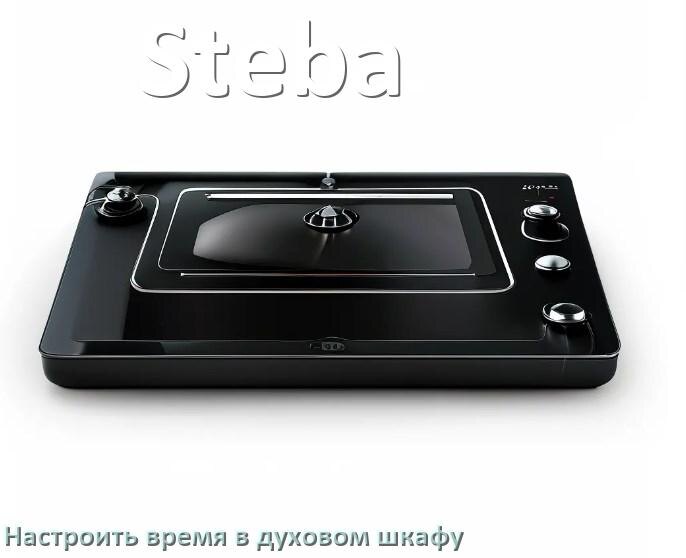 
Как в духовом шкафу Steba настроить время и установить часы