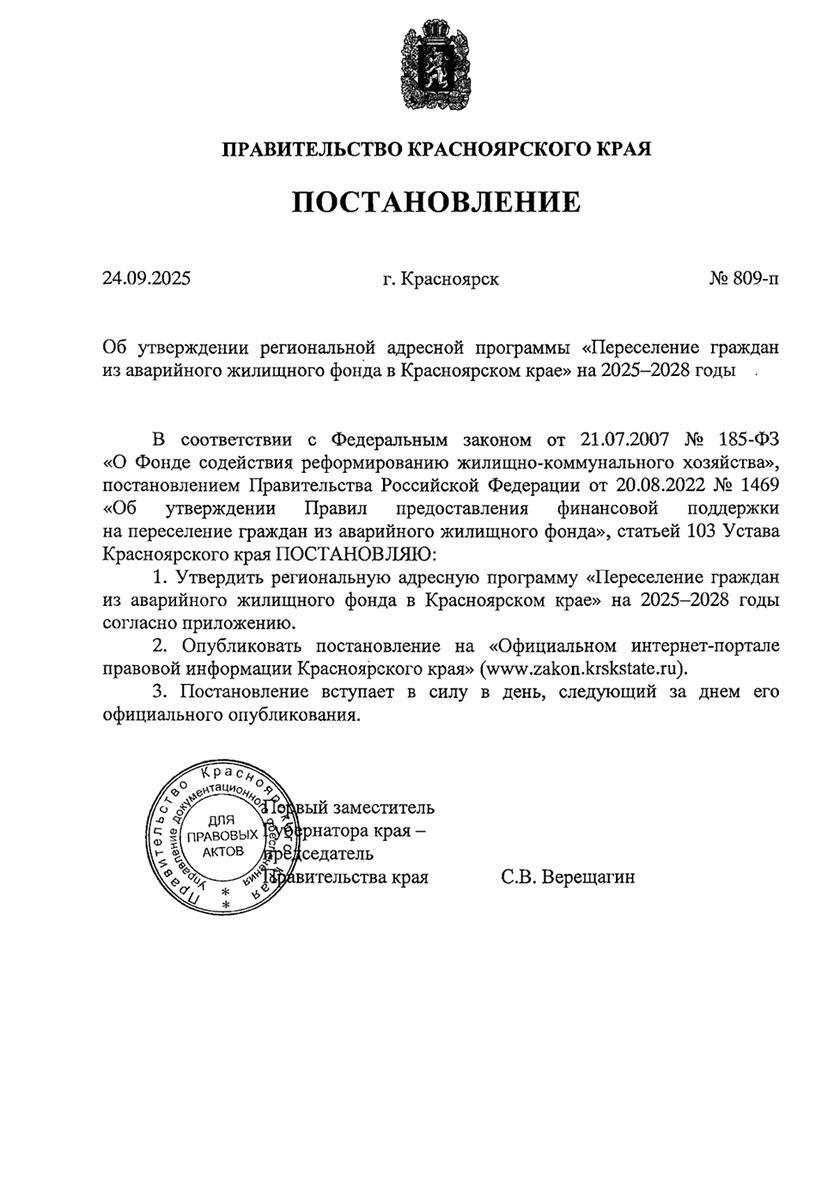 Постановление Правительства Красноярского края № 809-п от 24 сентября 2025 года за подписью первого заместителяГубернатора Красноярского края-Председателя  Правительства Красноярского края С.В. Верещагина.