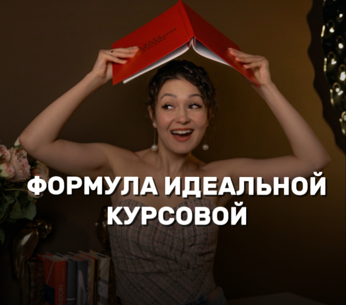 Формула идеальной курсовой работы