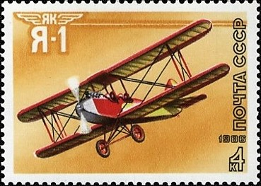 Як-1 (4 коп., 1986) – первый спортивный биплан Яковлева