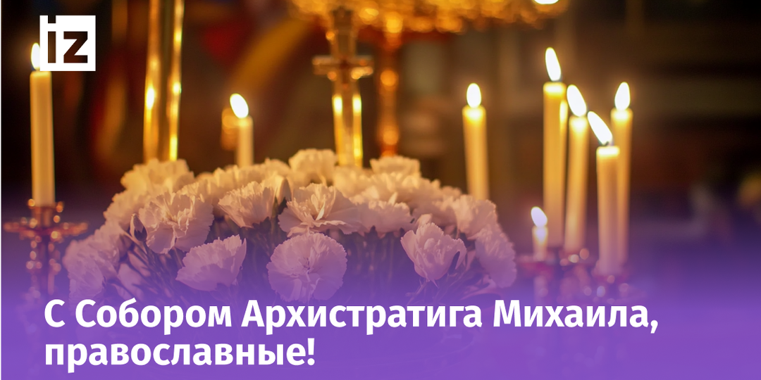 Наступает Михайлов день: красивые открытки и добрые пожелания близким