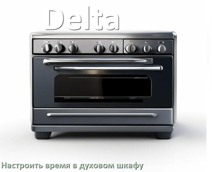 
Как в духовом шкафу Delta настроить время и установить часы