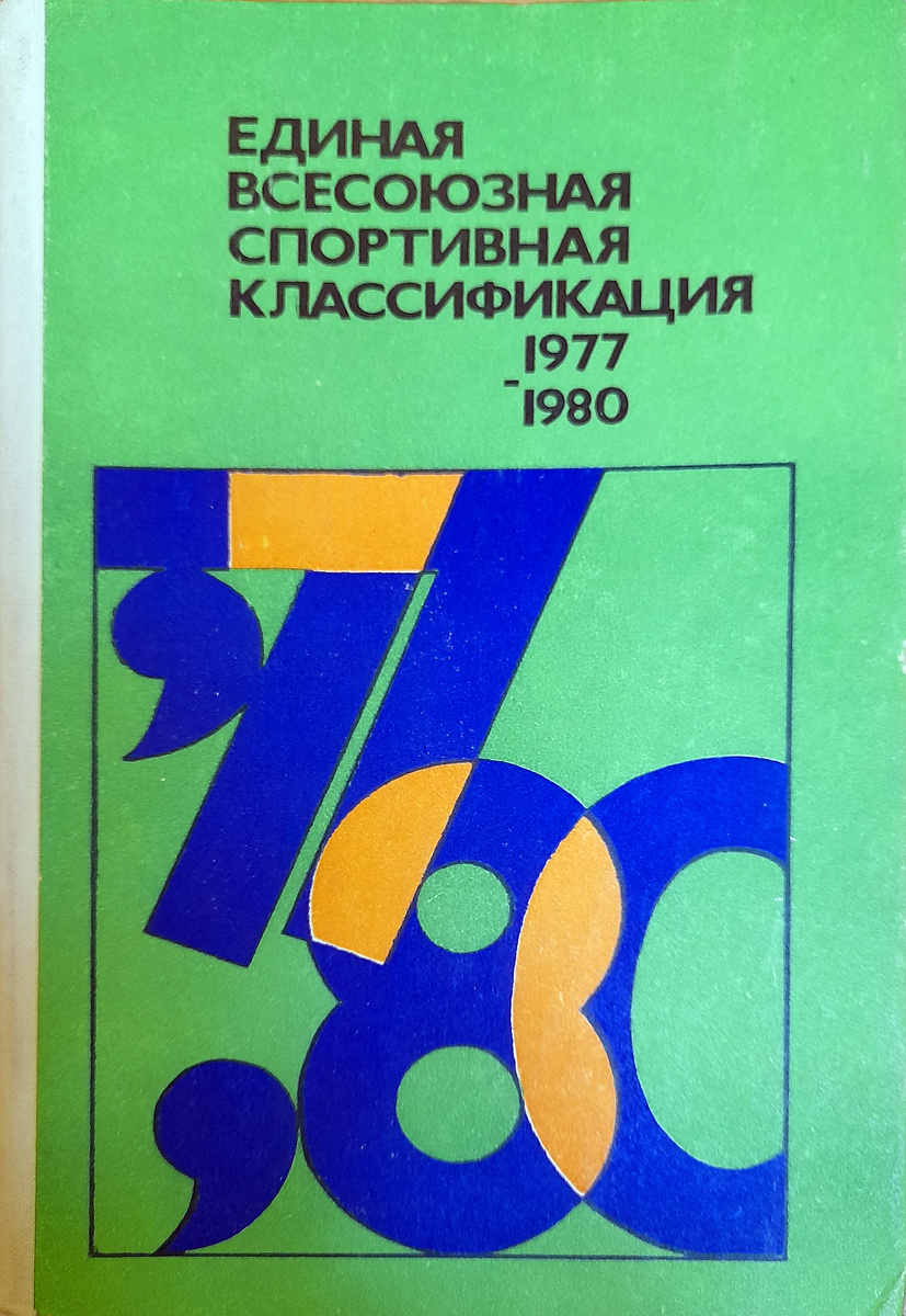 ЕВСК 1977-1980 гг.