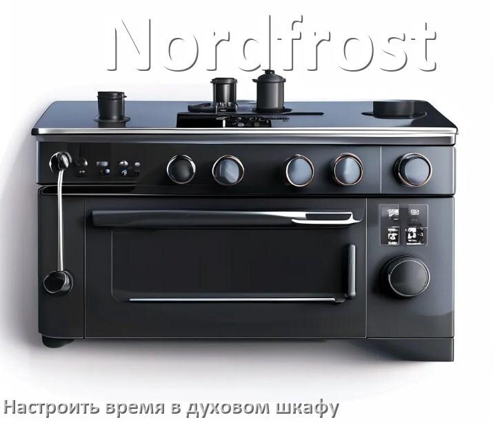 
Как на духовом шкафу Nordfrost настроить время и установить часы