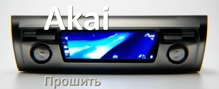 
Как прошить магнитолу Akai Андроид на русский через флешку и компьютер