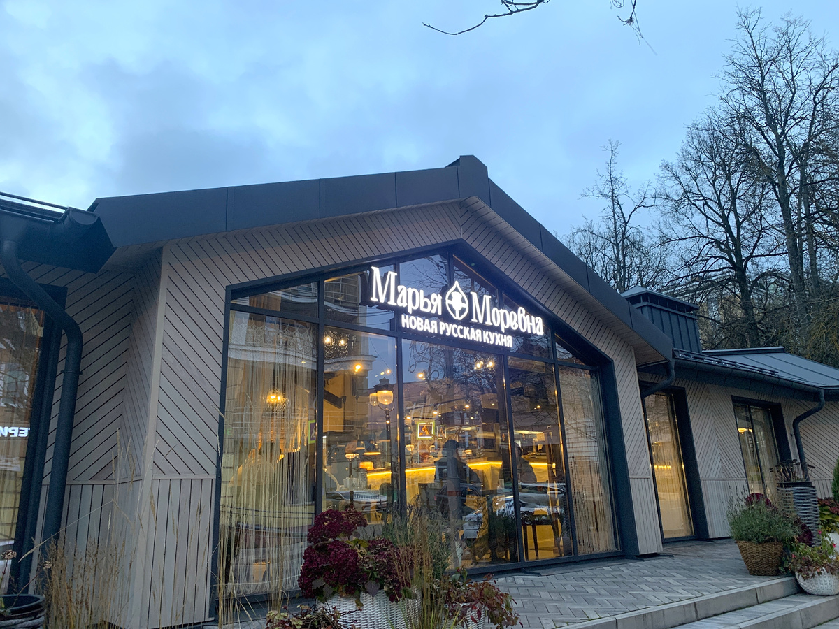 Фасад ресторана "Марья Моревна", выходящий на улицу