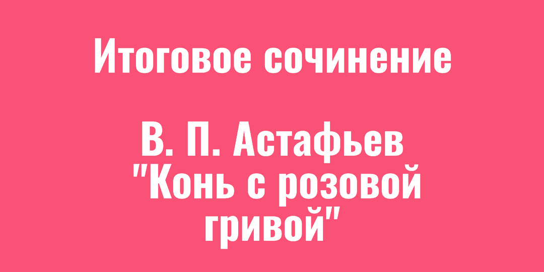 Что такое мудрая родительская любовь? Аргумент из рассказа Астафьева "Конь с розовой гривой"