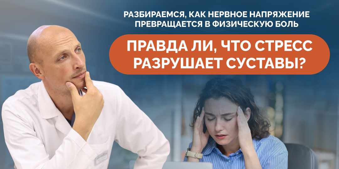 Правда ли, что стресс разрушает суставы? Разбираемся, как нервное напряжение превращается в физическую боль