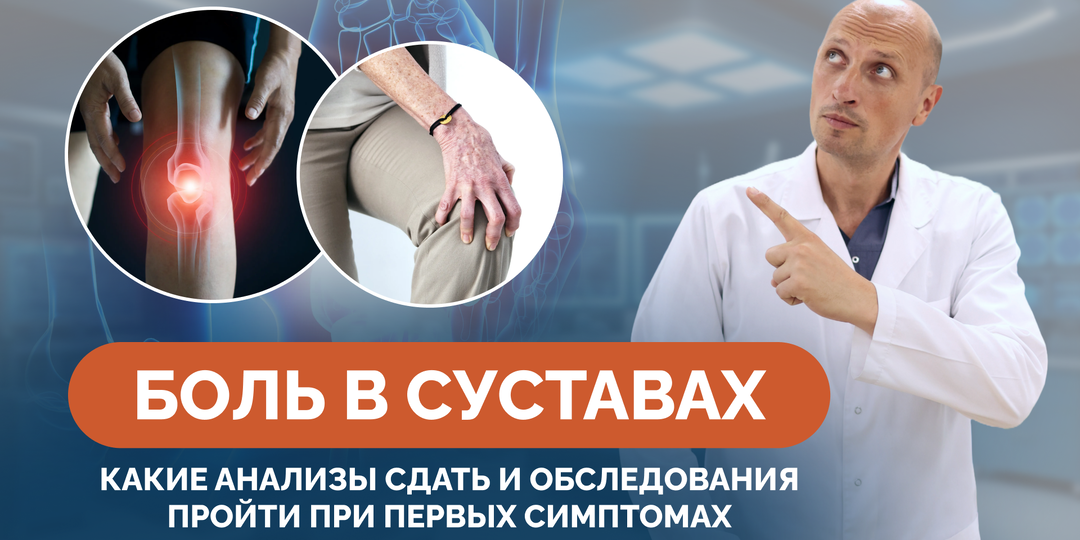 Боль в суставах: какие анализы сдать и обследования пройти при первых симптомах