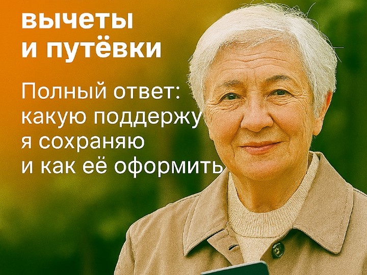 Льготы работающим пенсионерам: сохраняются ли налоговые вычеты и путёвки.