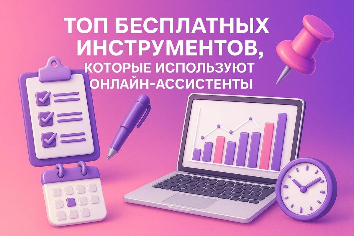 Топ бесплатных инструментов, которые используют онлайн-ассистенты