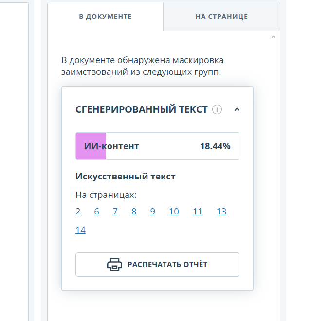 ИИ Контент в Антиплагиат