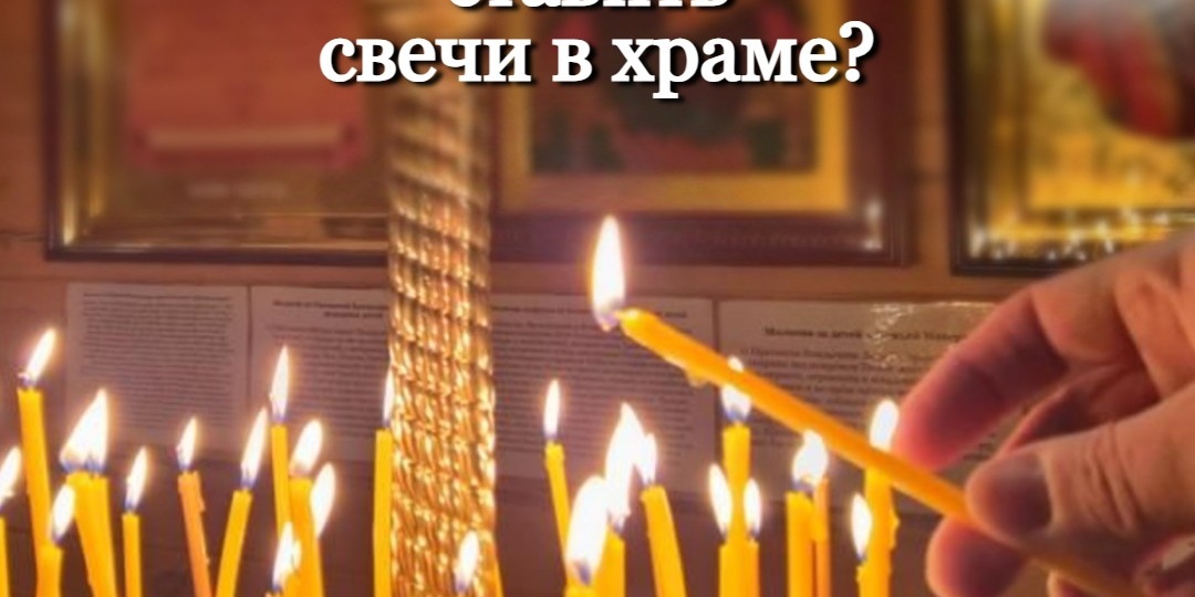 Как правильно ставить свечи в храме?