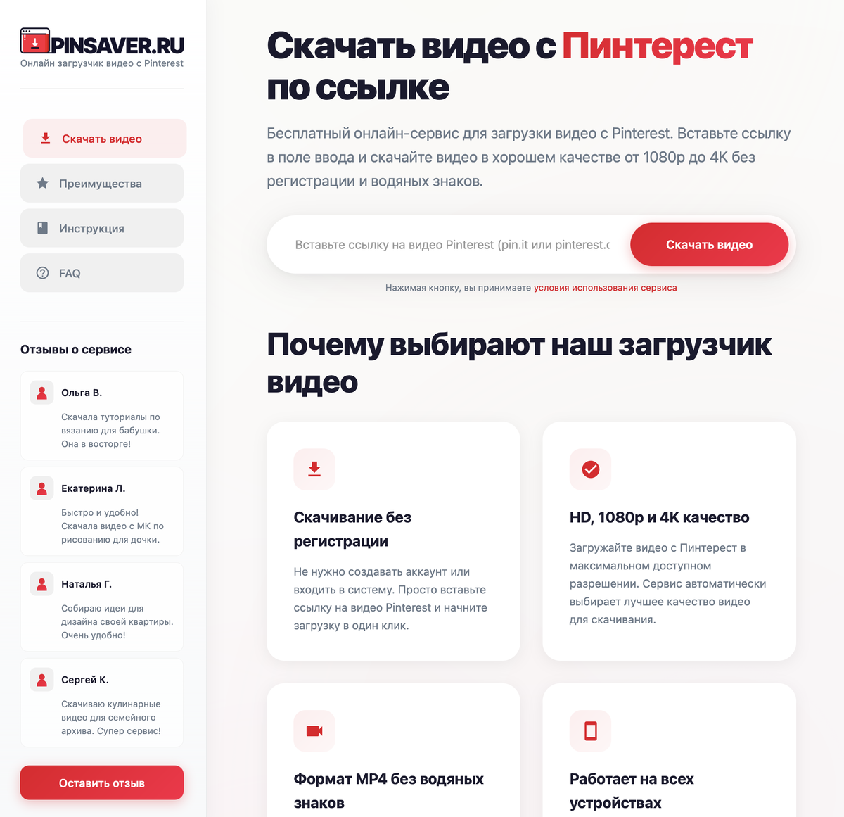 Скришот с сайта онлайн-загрузчика видео из Пинтереста - pinsaver.ru