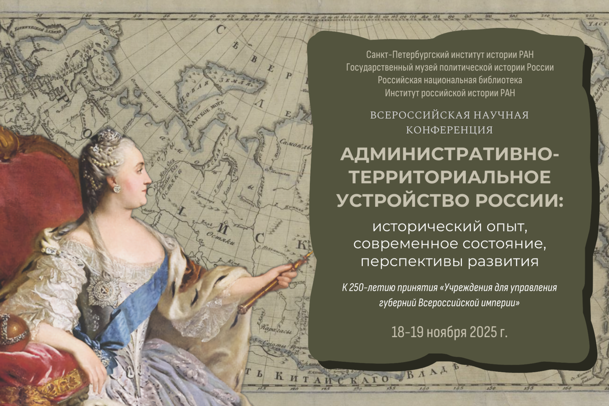 На площадке Музея политической истории России 18-19 ноября 2025 г. пройдет Всероссийская научная конференция «Административно-территориальное устройство России:
исторический опыт, современное состояние, перспективы развития»