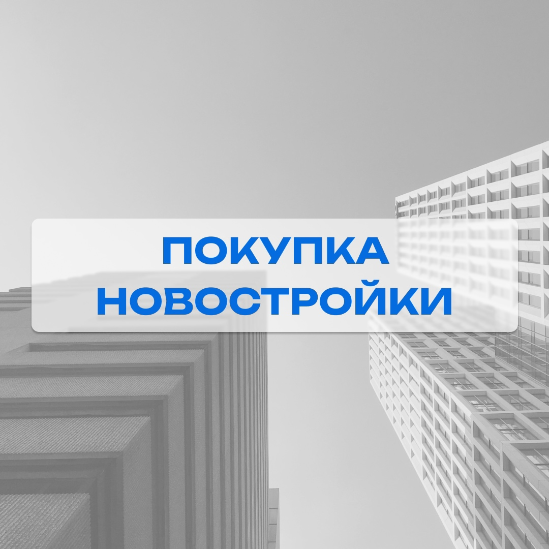 Покупаем новостройку 