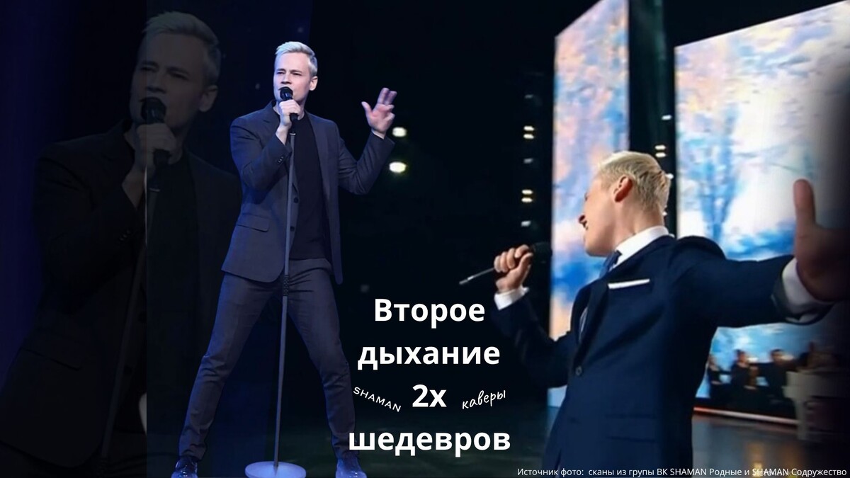 Источник фото-обложки: сканы из групы ВК SHAMAN Родные и SHAMAN Содружество. Оформление к статье сделано в vk.com/design21club200393338