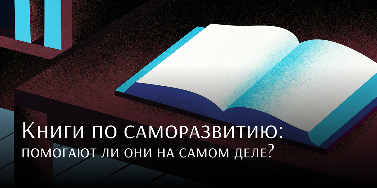 Книги по саморазвитию: помогают ли они на самом деле