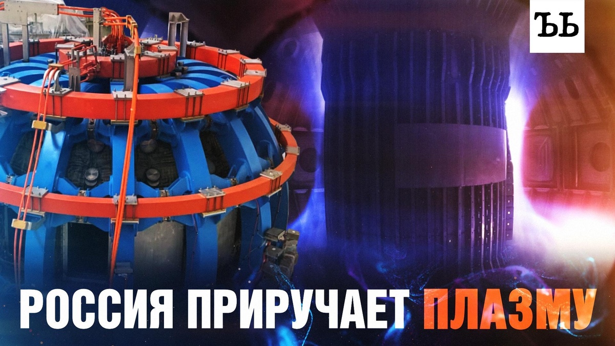    Токамак: новые горизонты для термоядерной энергетики в России