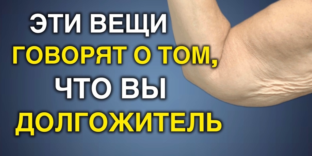9 неожиданных признаков того, что судьба приготовила вам долгую и счастливую жизнь
