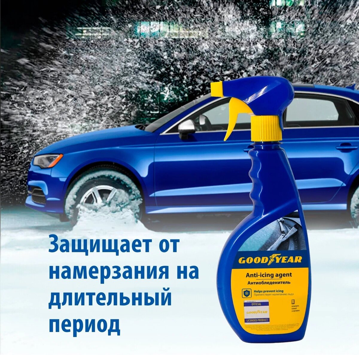 Антиобледенитель Goodyear: эффективное решение для вашего автомобиля