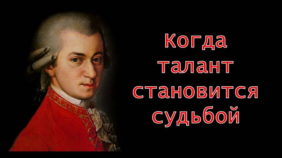 Вольфганг Амадей Моцарт