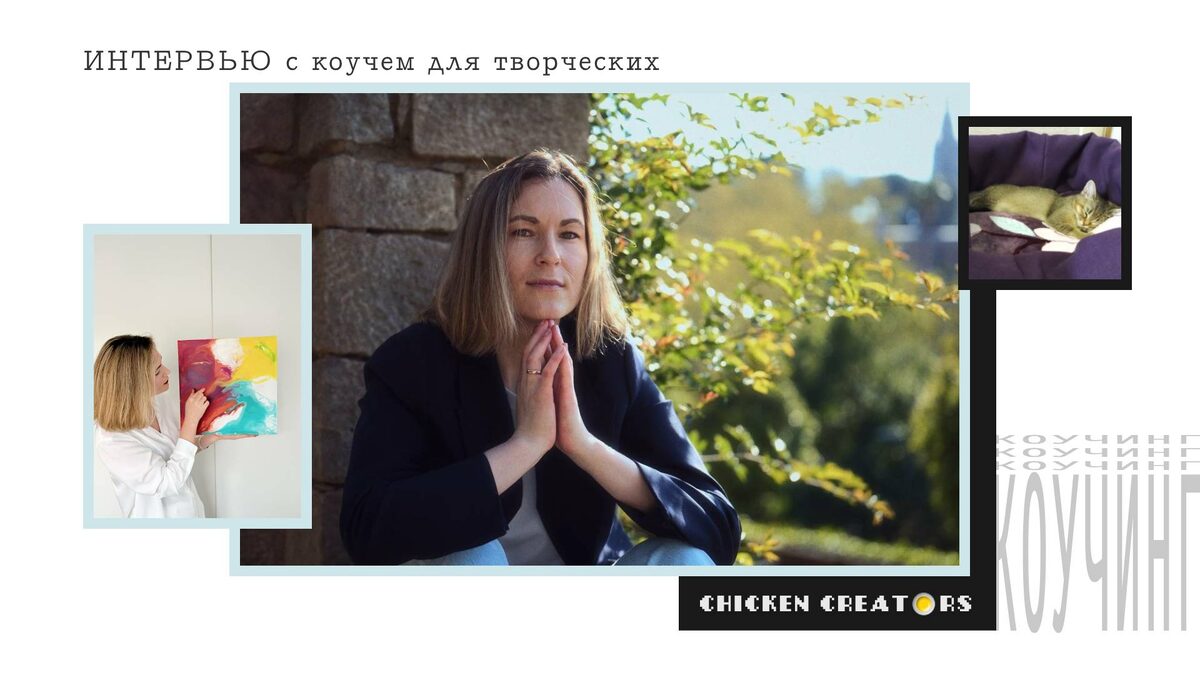 Коуч Снежана Яковлева и Chicken Creators представляют