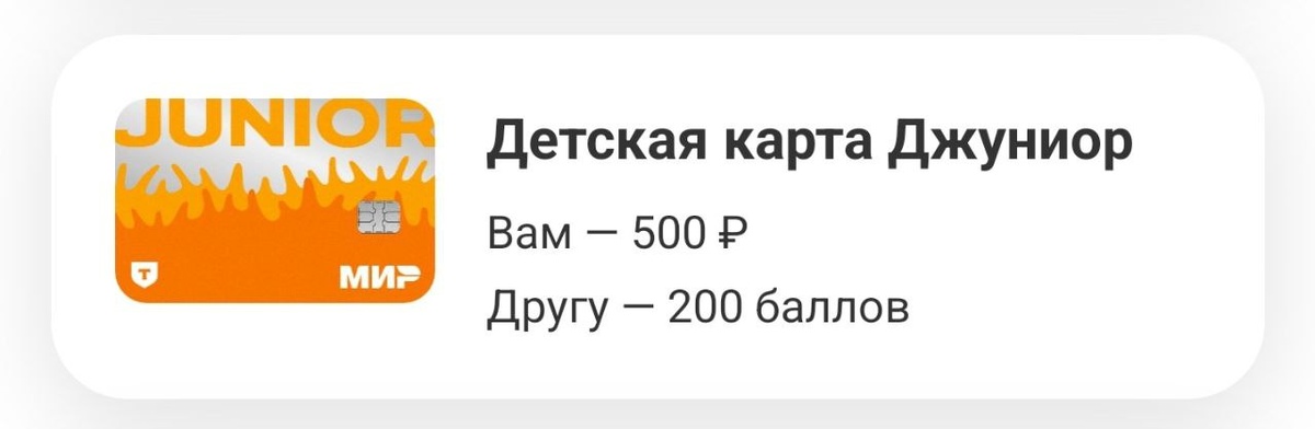 Детская карта Джуниор от Т-банка