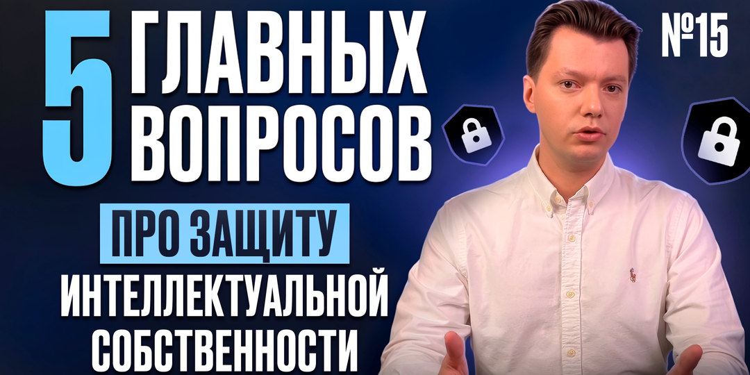 КАК ЗАЩИТИТЬ ПОЛЕЗНУЮ МОДЕЛЬ И СМЕЖНЫЕ ПРАВА: РУКОВОДСТВО ДЛЯ ПРЕДПРИНИМАТЕЛЕЙ