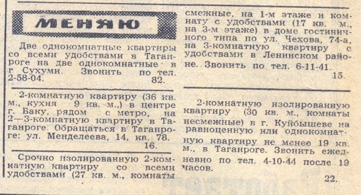 Эти типовые объявления размещались в "подвалах" местных советских газет по всему СССР. Обычно подобные обмены подразумевали и расчёты наличными. На которые властям было фиолетово.