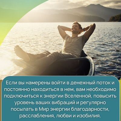 Если вы намерены войти в денежный поток, вам необходимо подключиться к энергии Вселенной