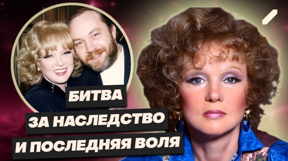 Завещание без бумаги: как последняя воля Гурченко оставила её мужа без крыши над головой