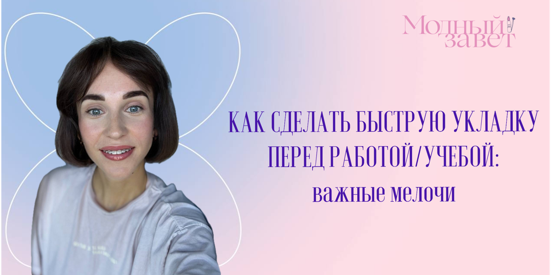 Как сделать быструю укладку перед работой/учебой: важные мелочи