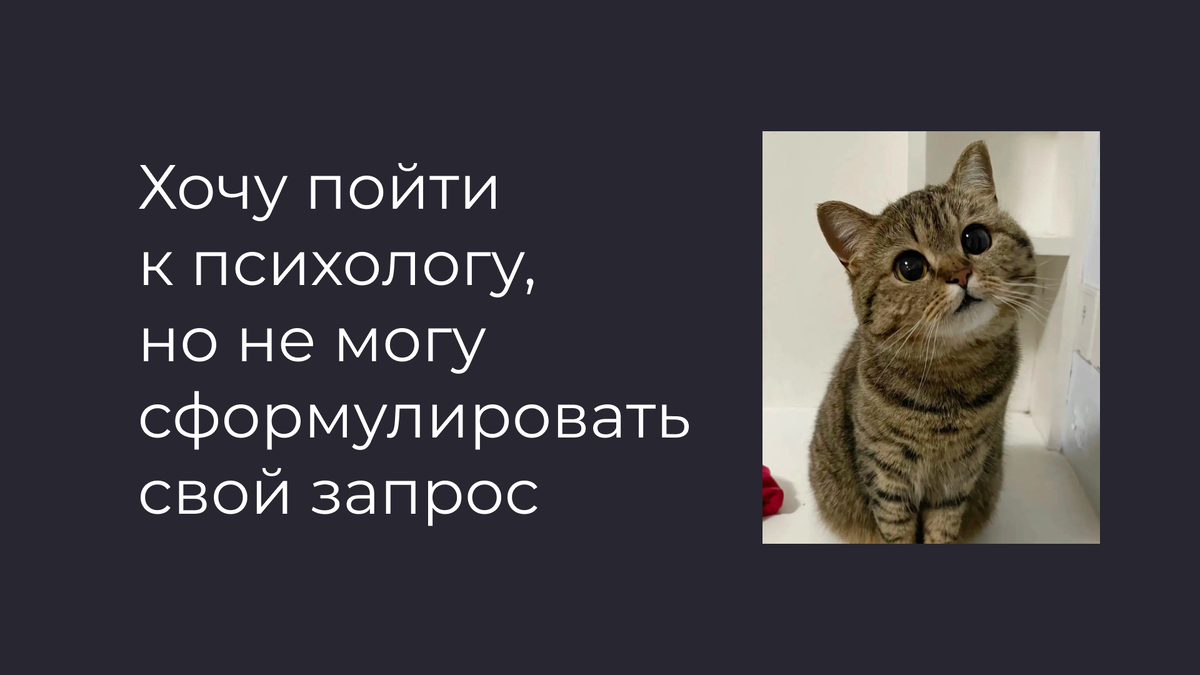 Хочу пойти к психологу, но не могу сформулировать свой запрос
