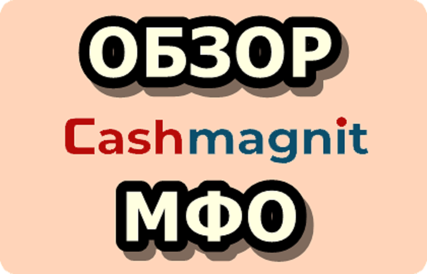 Кэшмагнит: обзор МФО для тех, кому срочно нужны деньги