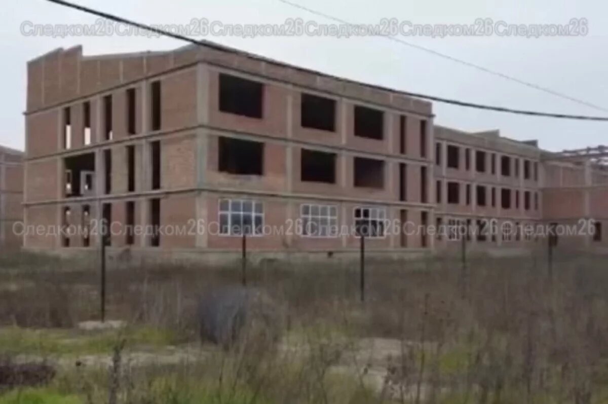    СК Ставрополья заинтересовался заброшенной на 6 лет стройкой школы в селе