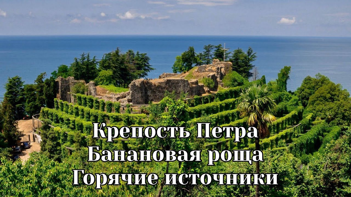 Наивкуснейшая Крепость Петра в Кобулети.